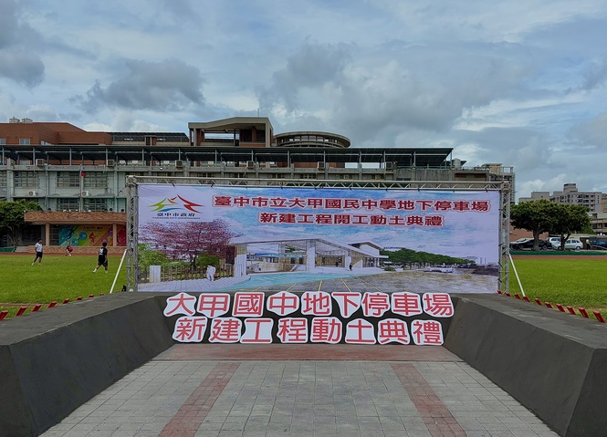 「興懋營造」台中市立大甲國民中學地下停車場新建工程開工動土典禮